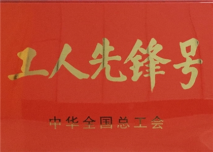 2018年度工人先鋒號獎牌 